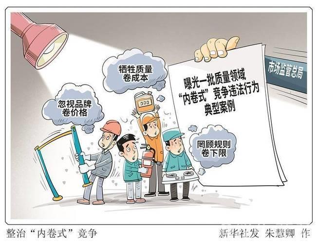 立破并举整治“内卷式”竞争 立破并举整治“内卷式”竞争