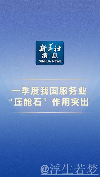 一季度我国服务业“压舱石”作用突出