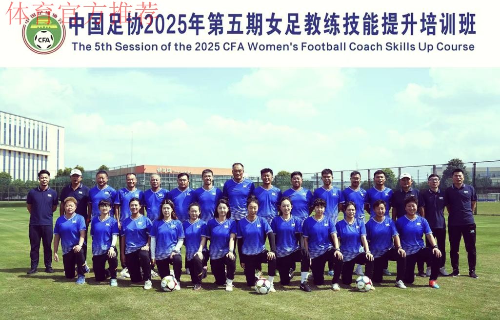 第一期全国青少年女足精英教练培训班举行